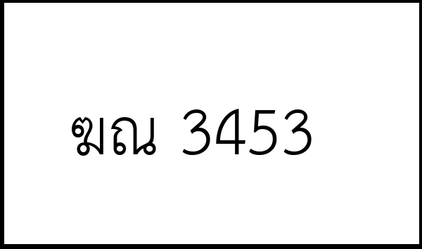 ฆณ 3453